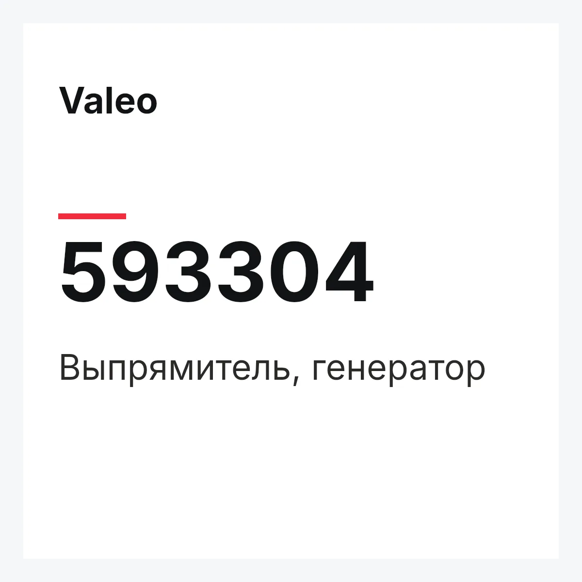 Valeo 593304 — Выпрямитель, генератор