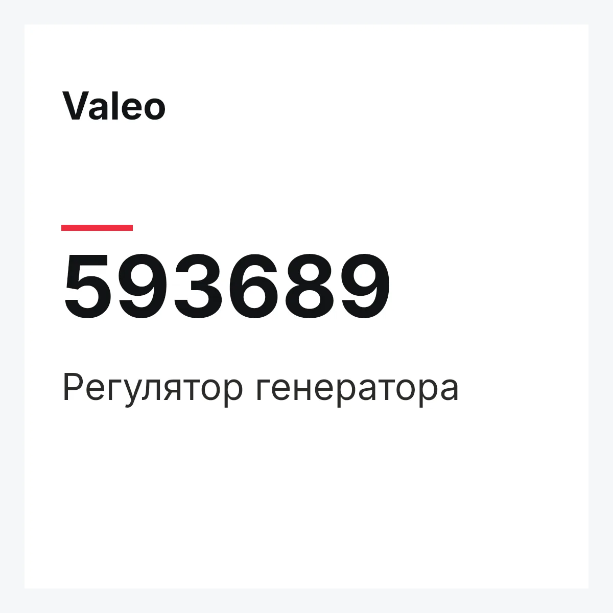 Valeo 593689 — Регулятор генератора