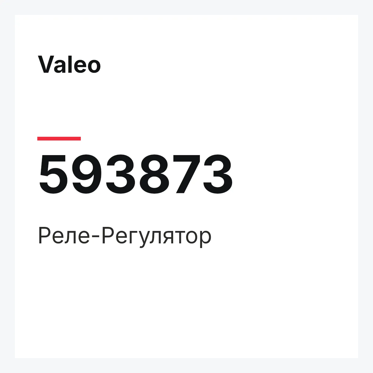 Valeo 593873 — Реле-Регулятор
