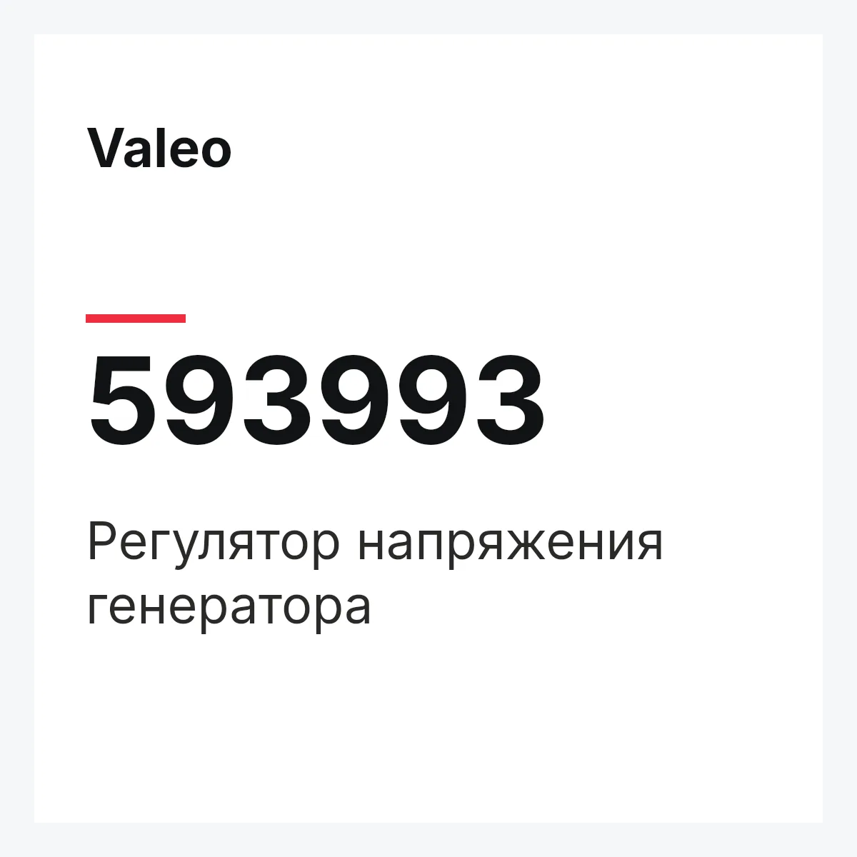Valeo 593993 — Регулятор напряжения генератора