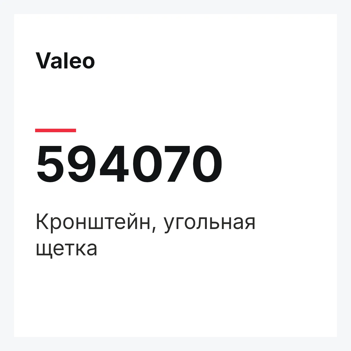 Valeo 594070 — Кронштейн, угольная щетка