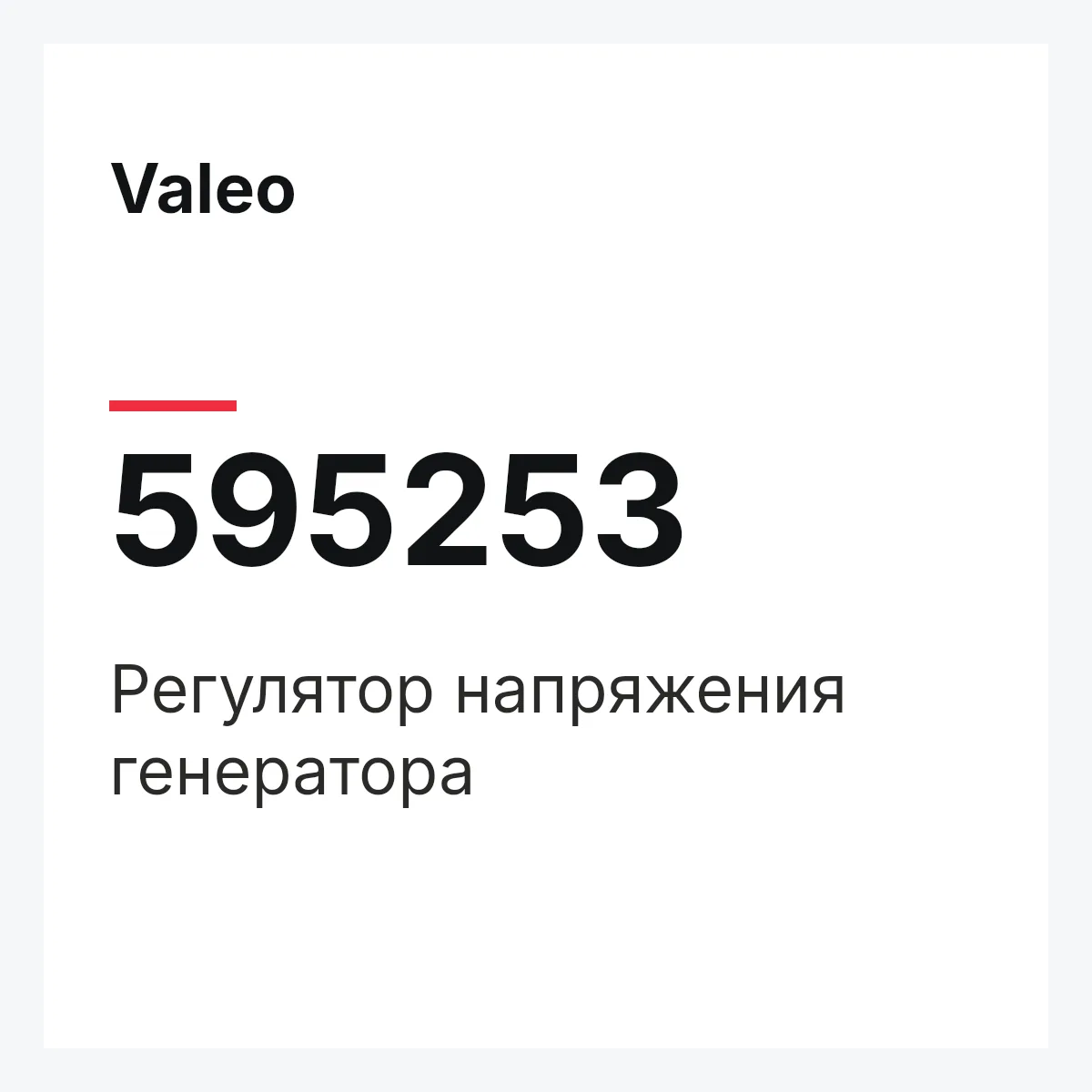 Valeo 595253 — Регулятор напряжения генератора