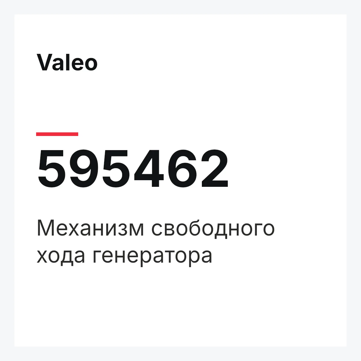 Valeo 595462 — Механизм свободного хода генератора
