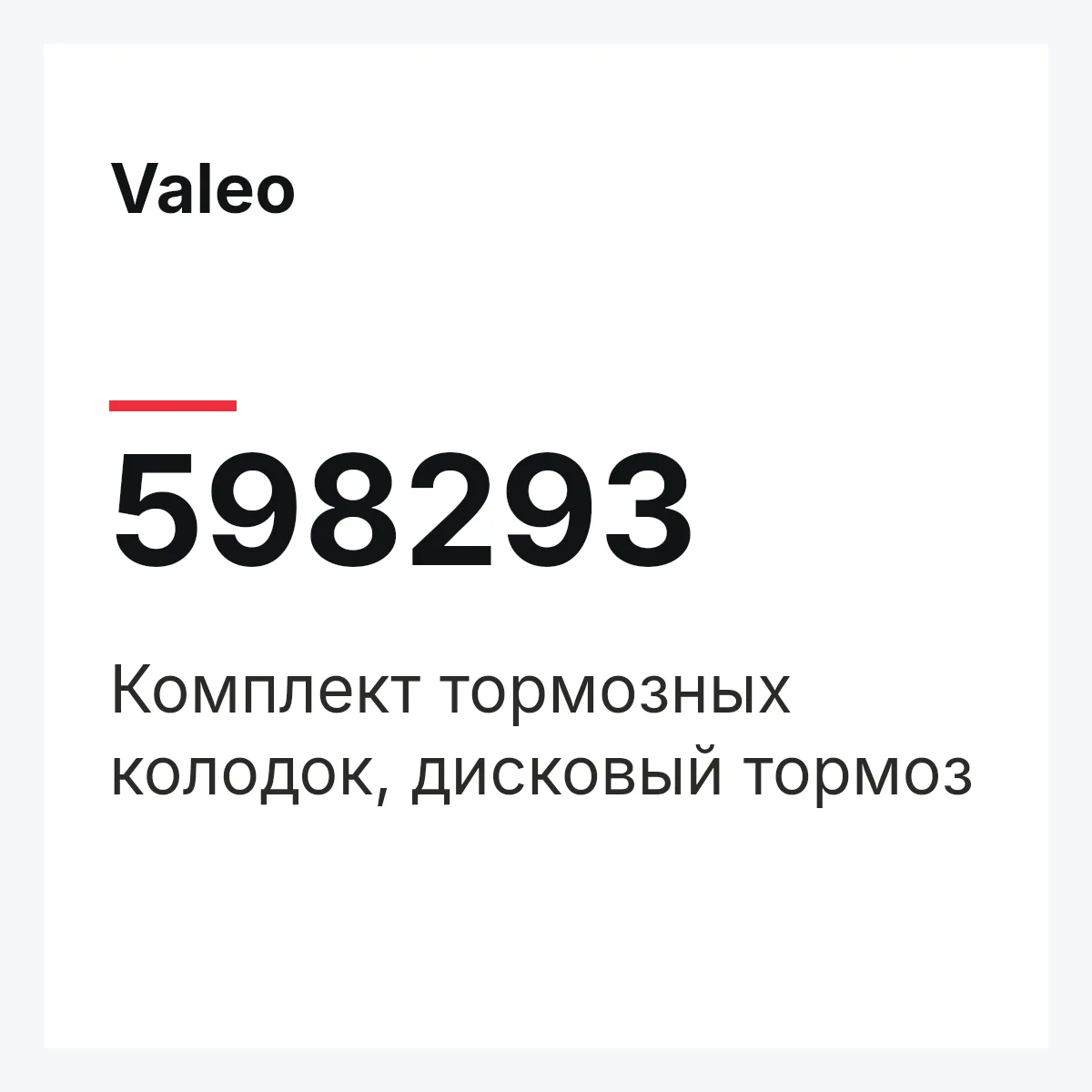 Valeo 598293 — Комплект тормозных колодок, дисковый тормоз