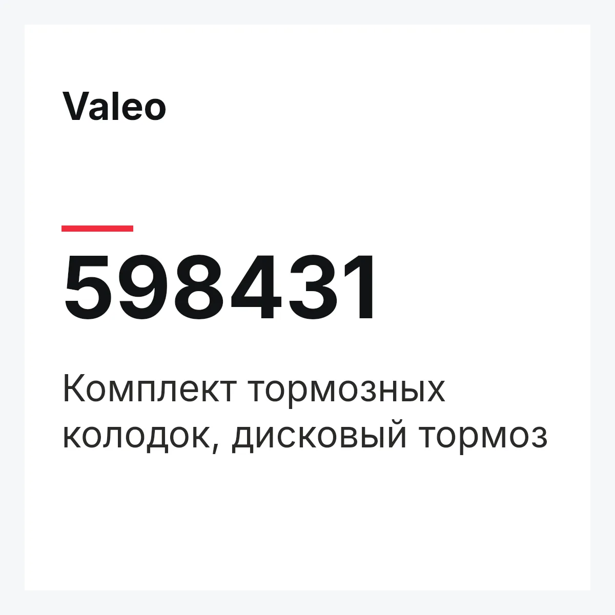 Valeo 598431 — Комплект тормозных колодок, дисковый тормоз