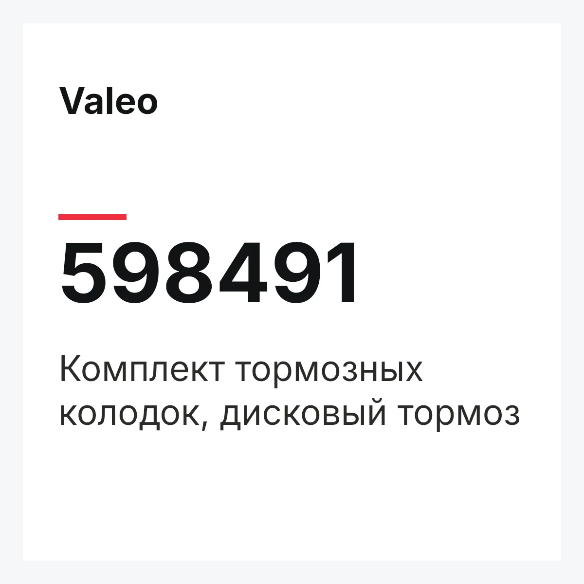 Valeo 598491 — Комплект тормозных колодок, дисковый тормоз