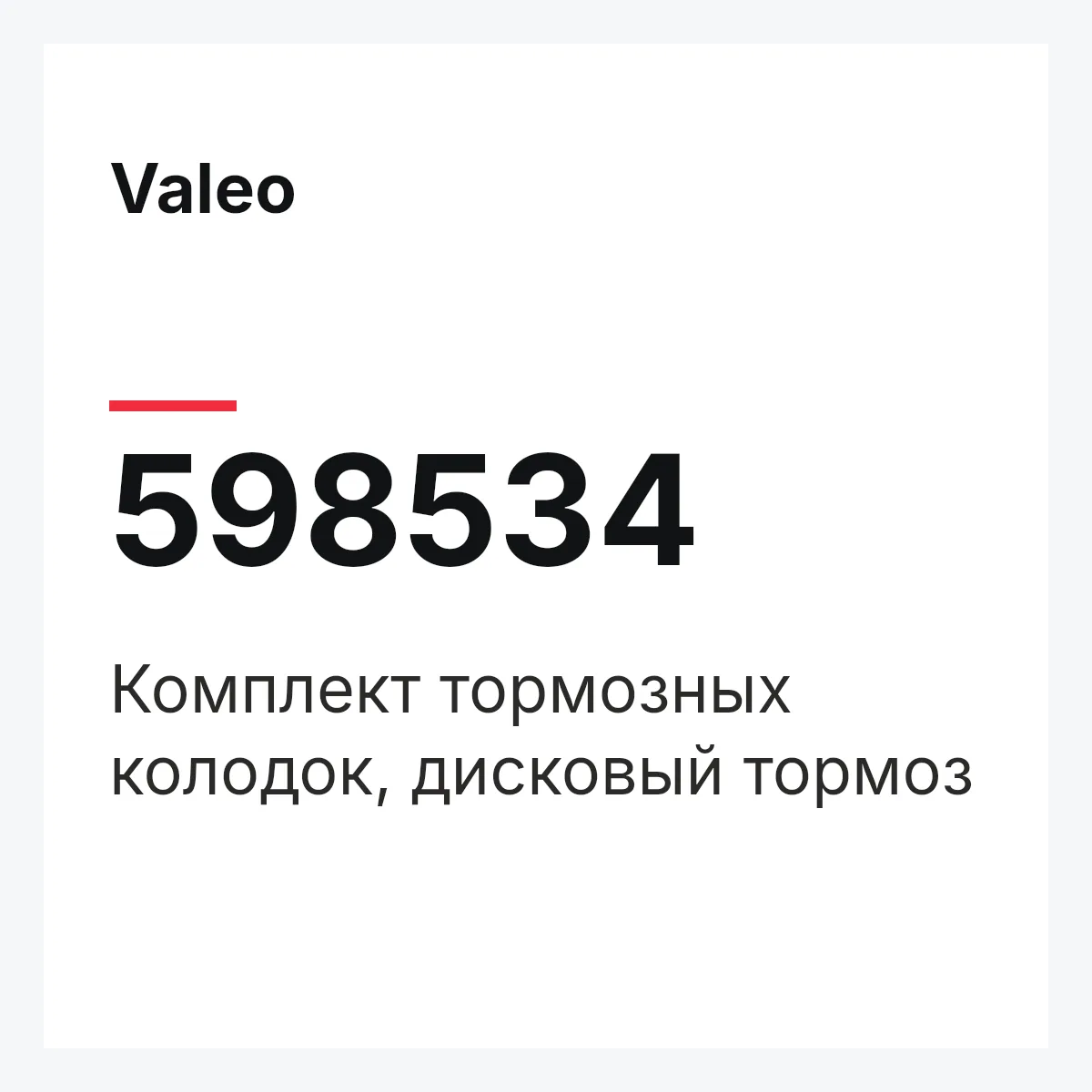 Valeo 598534 — Комплект тормозных колодок, дисковый тормоз