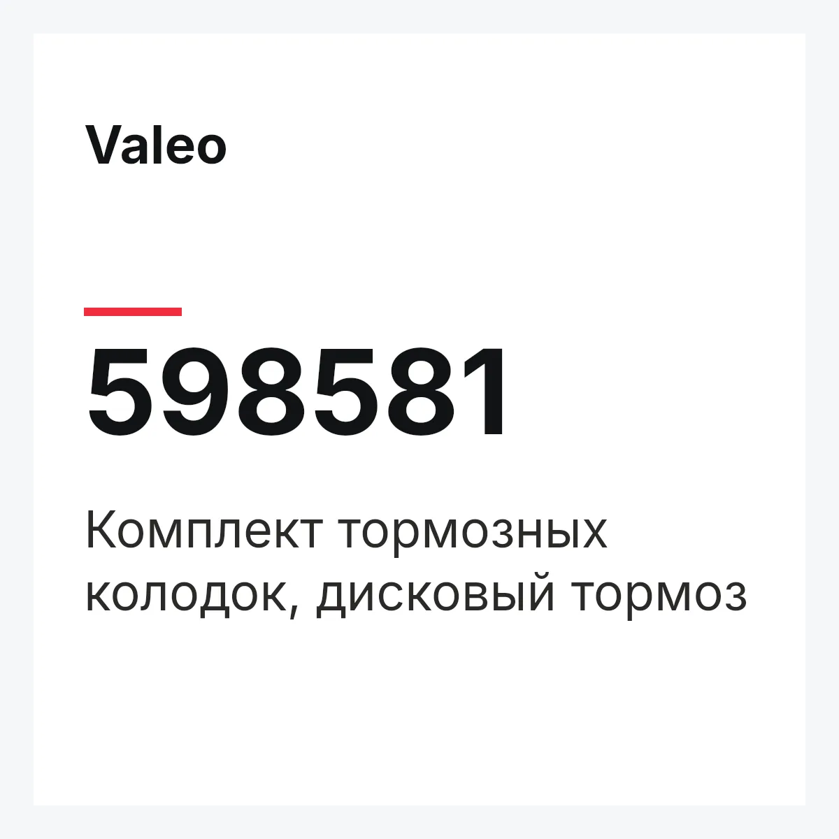 Valeo 598581 — Комплект тормозных колодок, дисковый тормоз