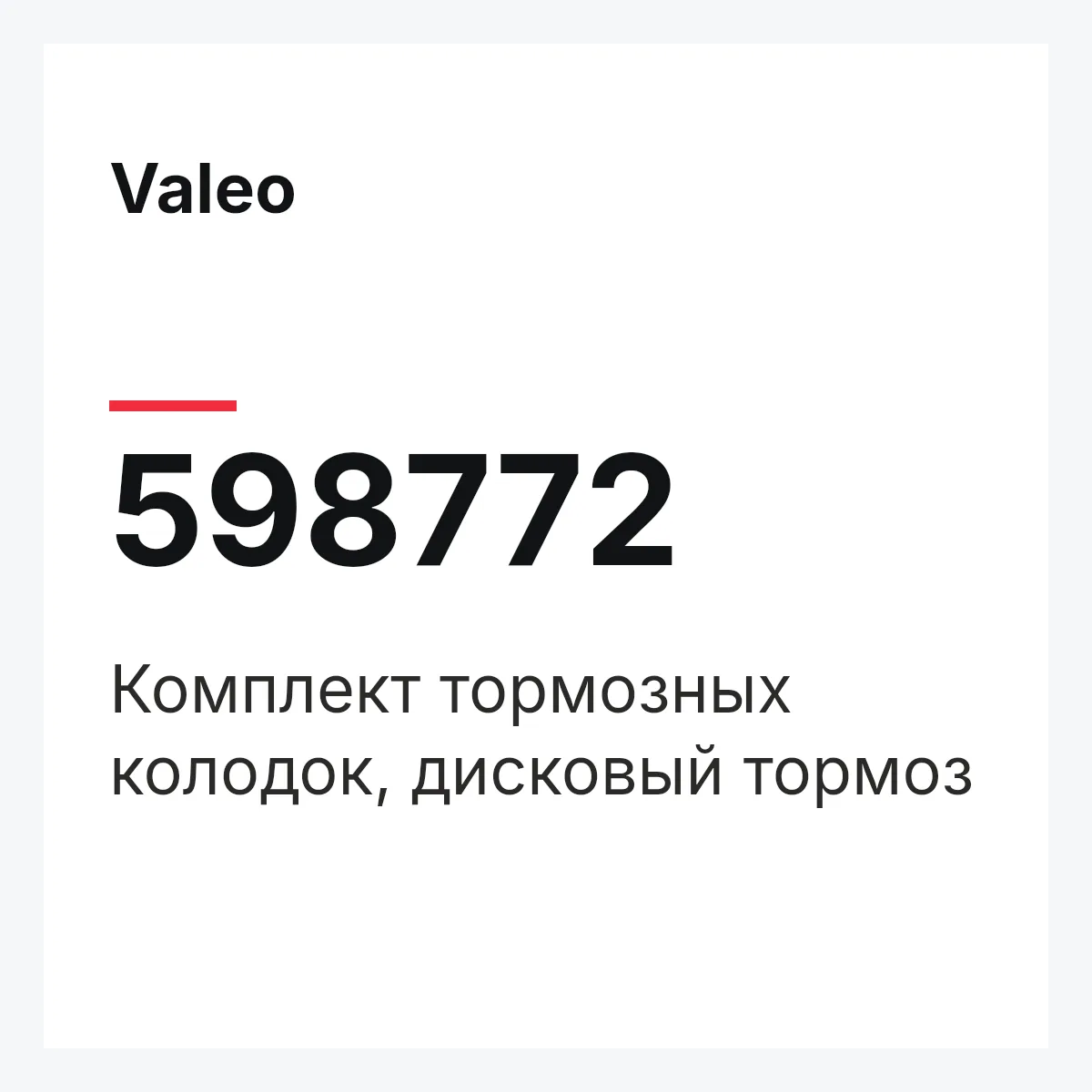 Valeo 598772 — Комплект тормозных колодок, дисковый тормоз