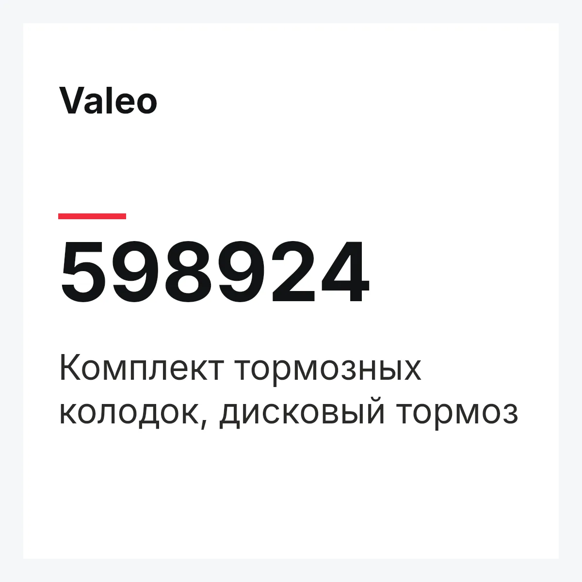 Valeo 598924 — Комплект тормозных колодок, дисковый тормоз