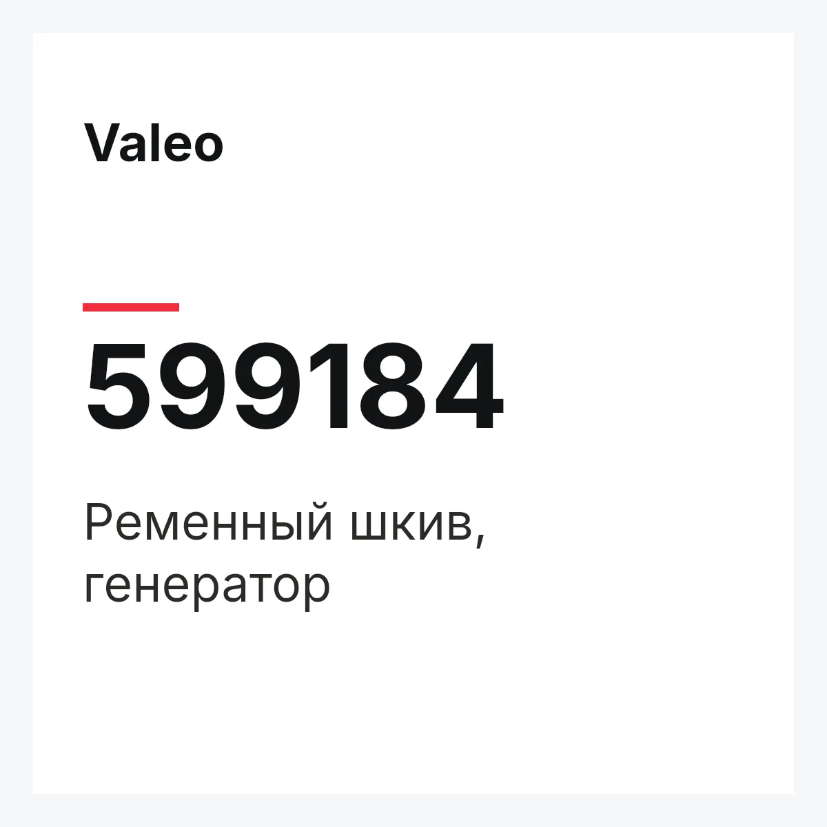 Valeo 599184 — Ременный шкив, генератор