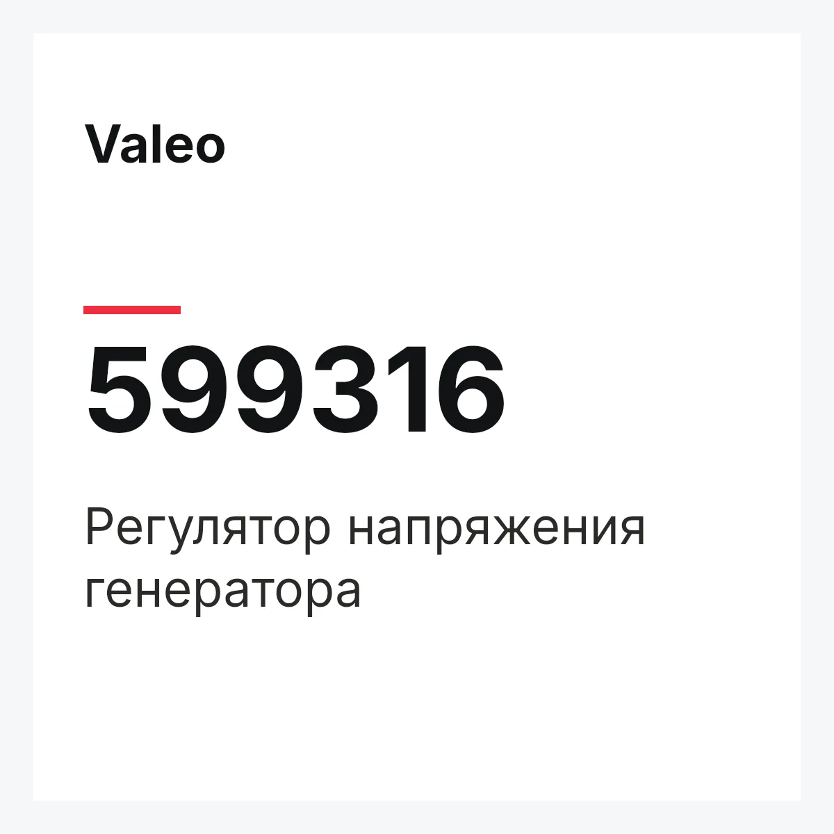 Valeo 599316 — Регулятор напряжения генератора