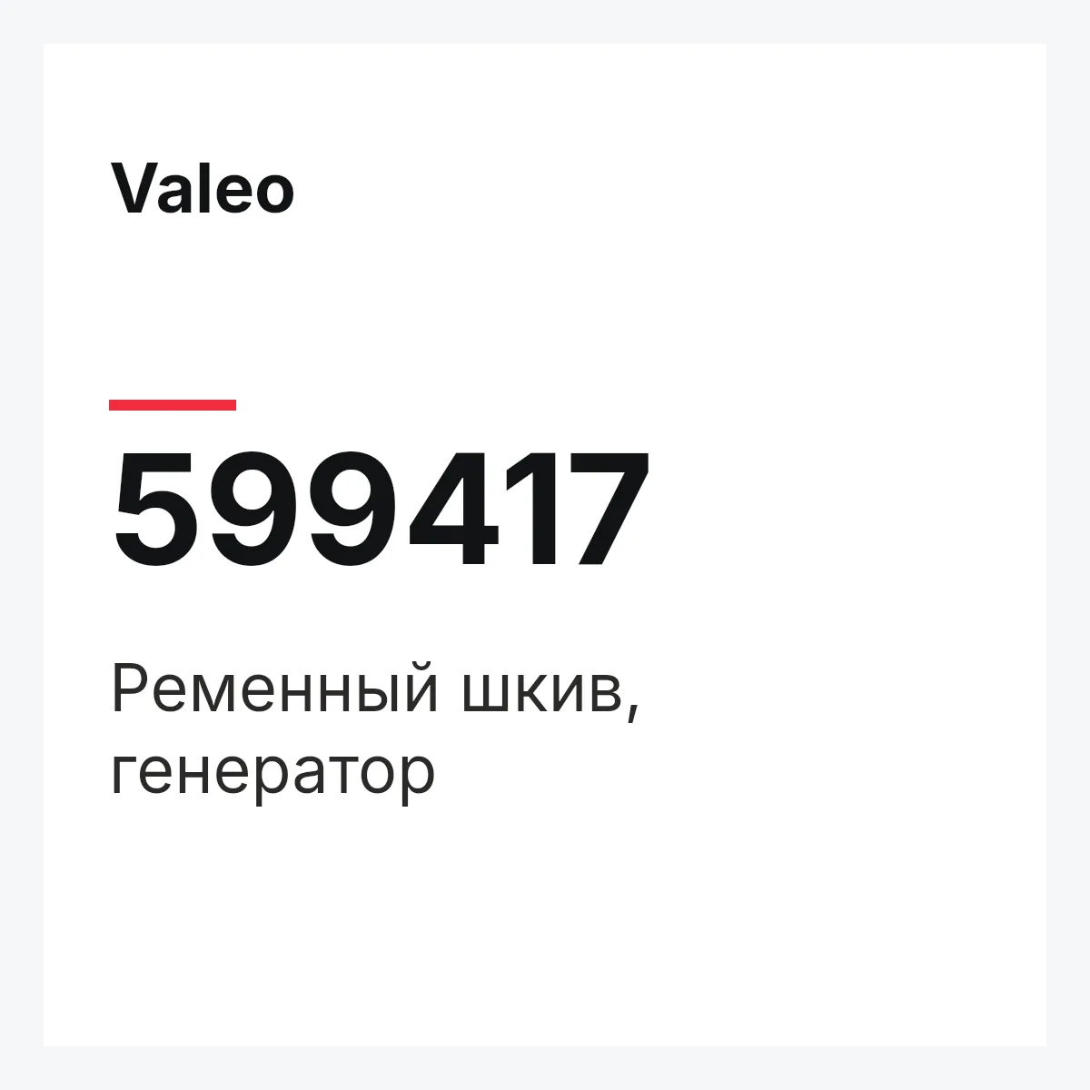 Valeo 599417 — Ременный шкив, генератор