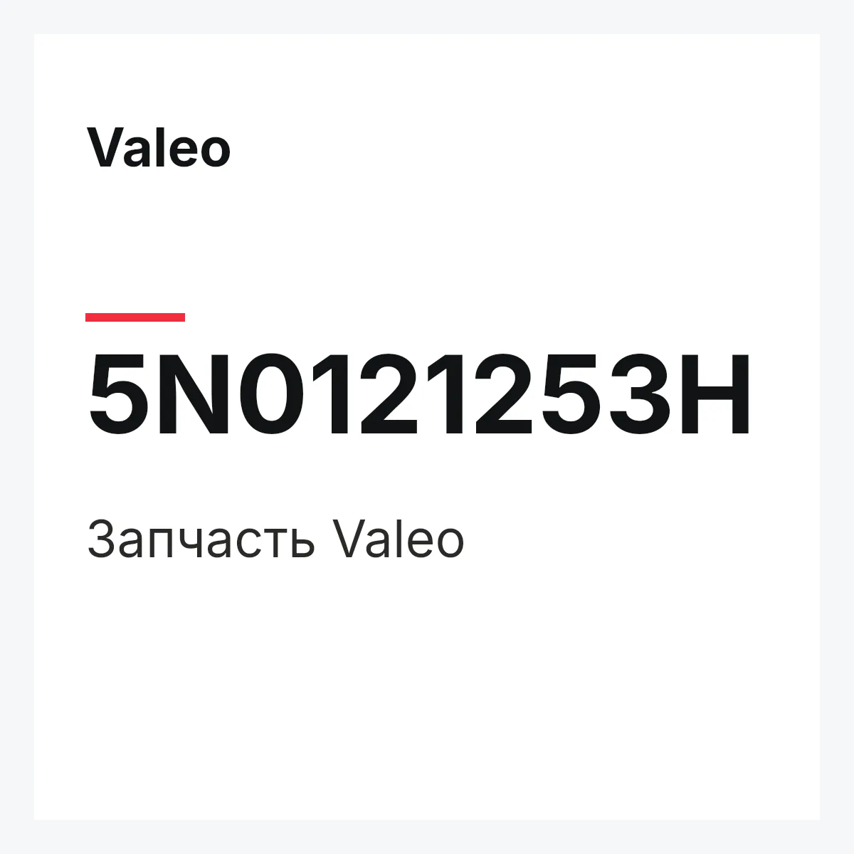 Valeo 5N0121253H — Деталь