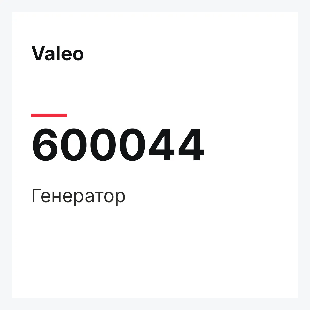 Valeo 600044 — Генератор