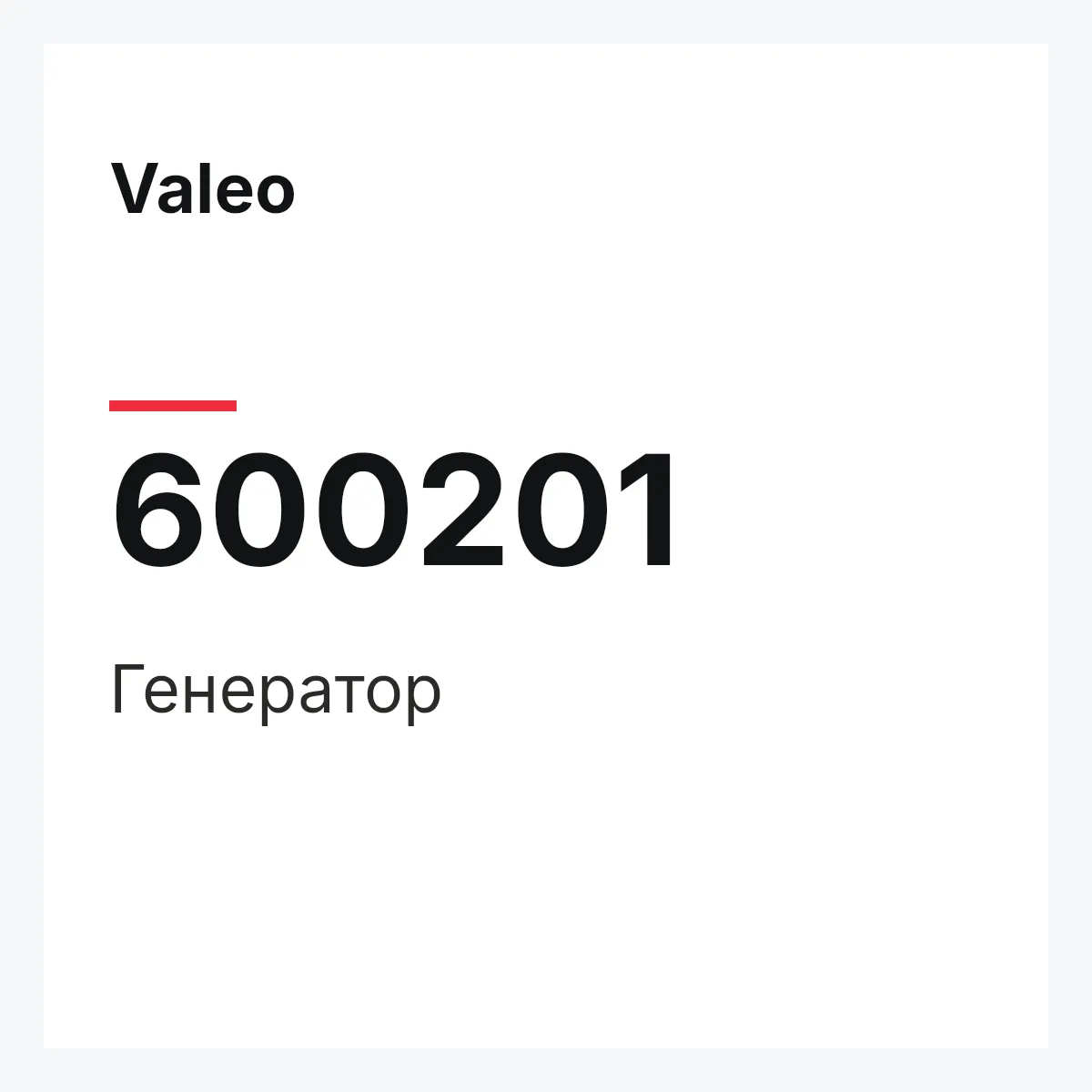 Valeo 600201 — Генератор