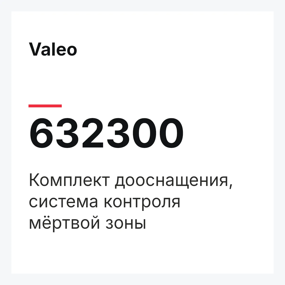 Valeo 632300 — Комплект дооснащения, система контроля мёртвой зоны