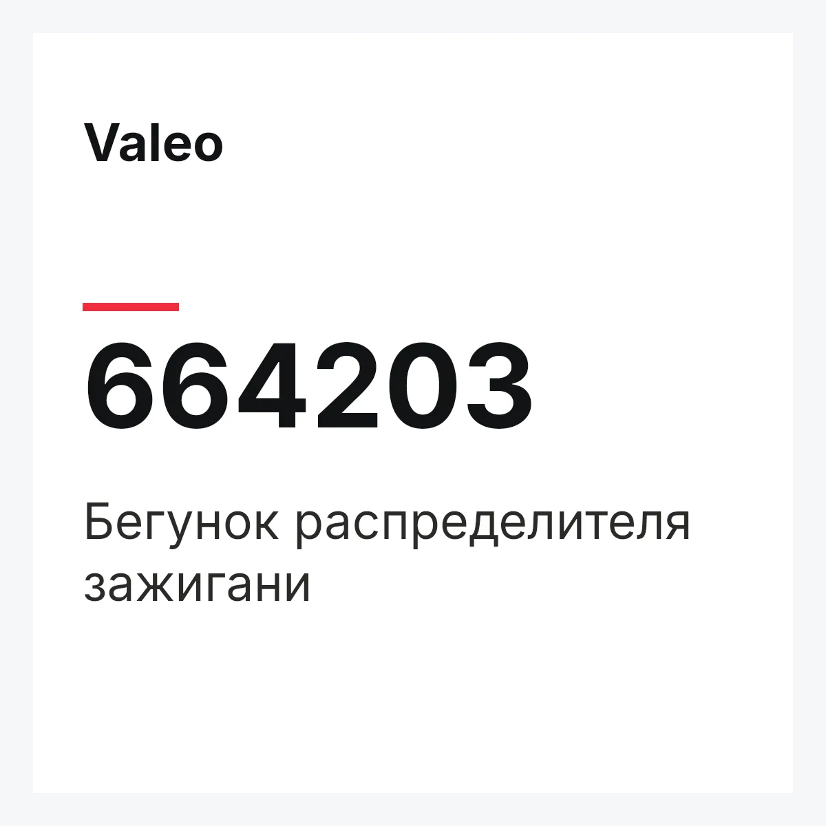Valeo 664203 — Бегунок распределителя зажигани