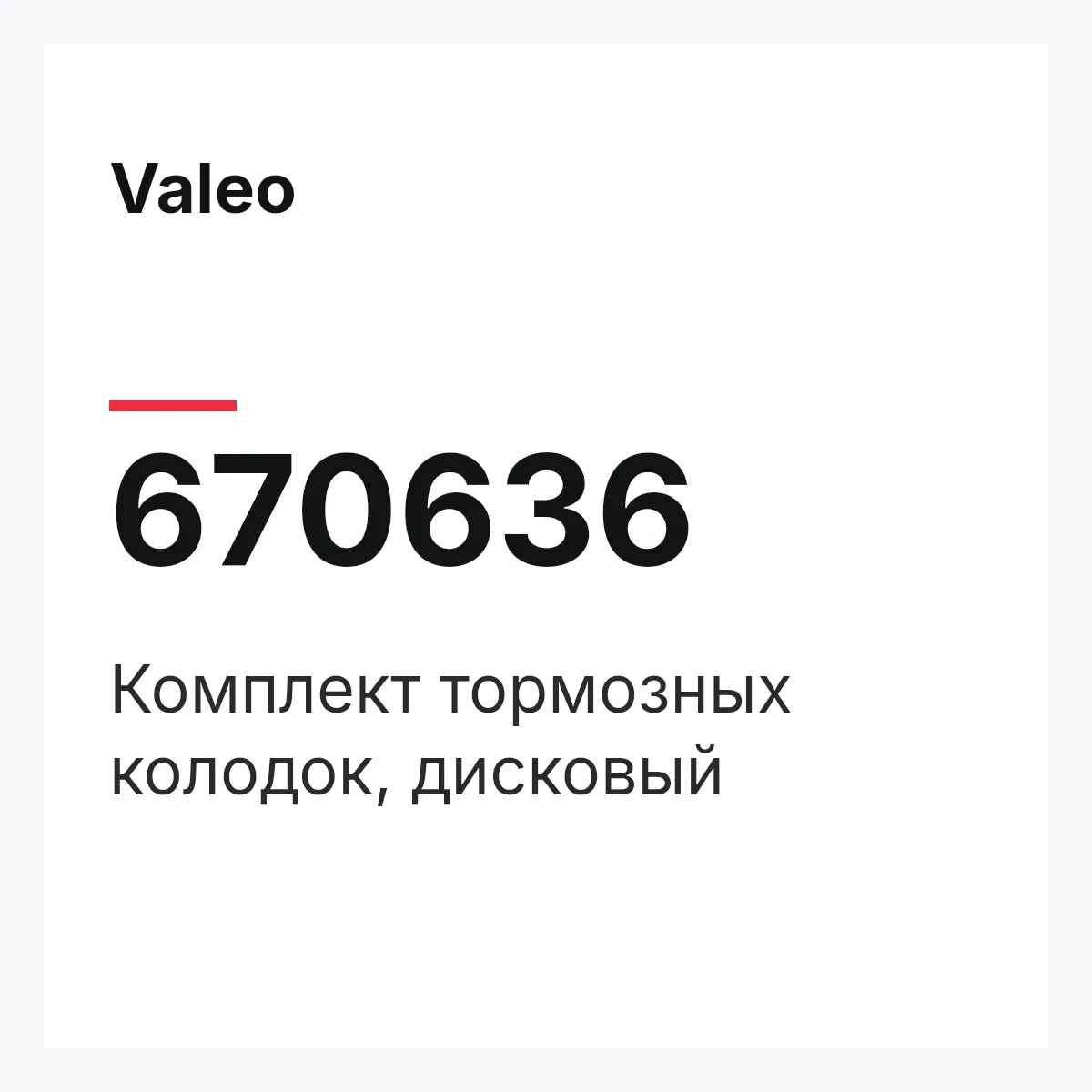Valeo 670636 — Комплект тормозных колодок, дисковый