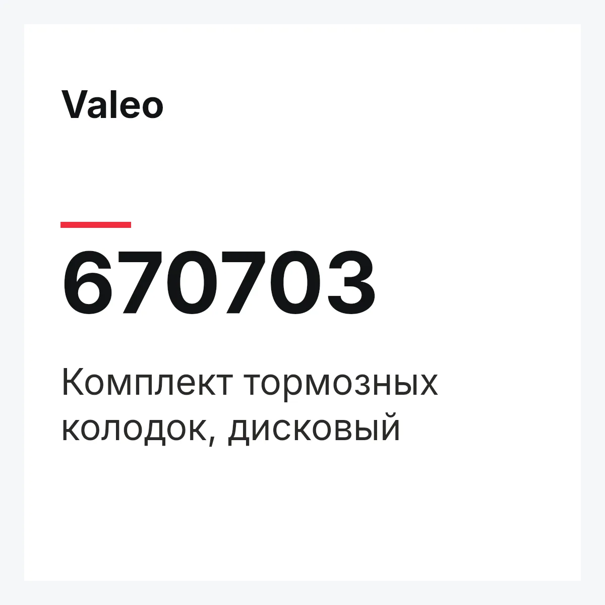 Valeo 670703 — Комплект тормозных колодок, дисковый