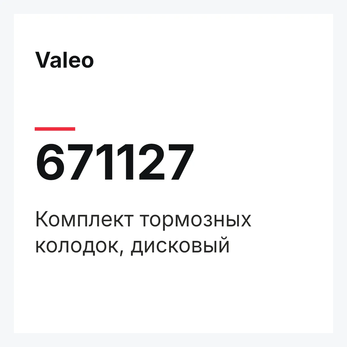 Valeo 671127 — Комплект тормозных колодок, дисковый