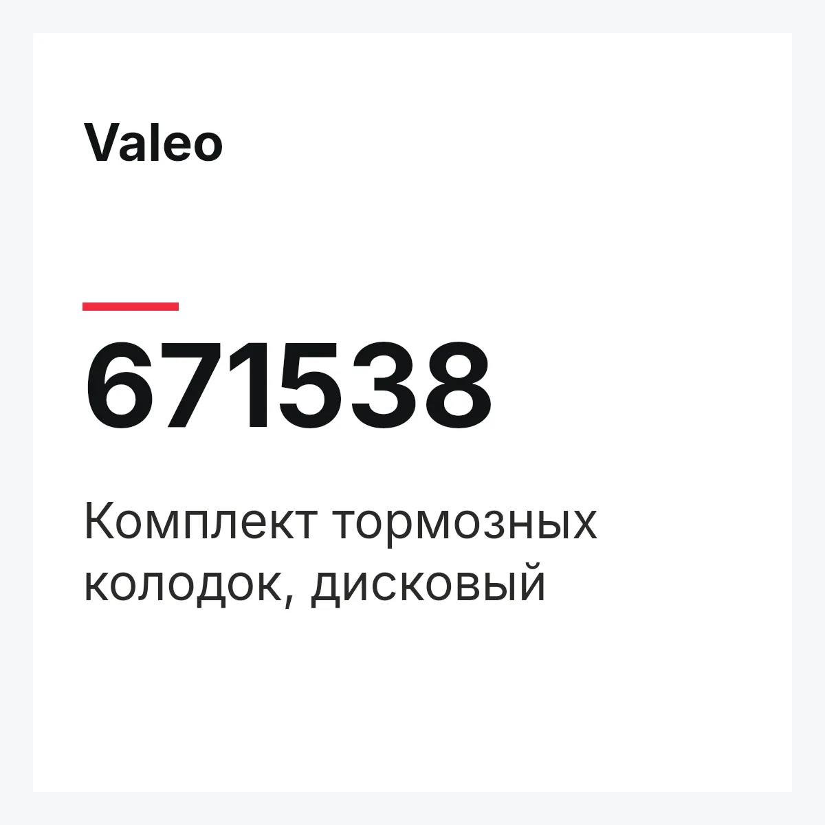 Valeo 671538 — Комплект тормозных колодок, дисковый