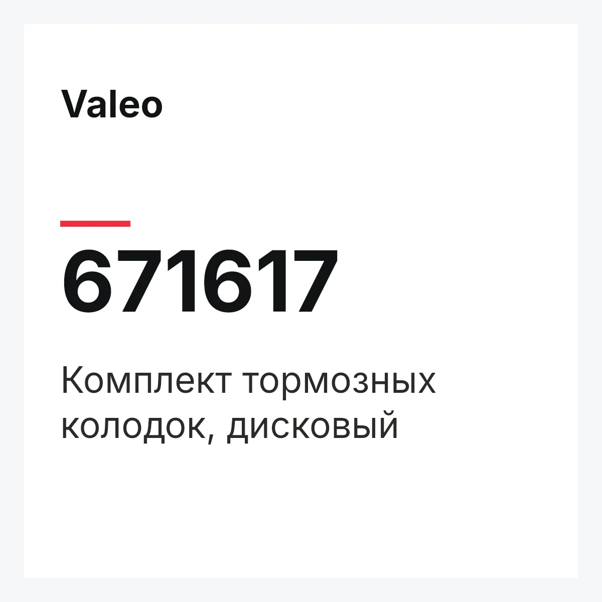 Valeo 671617 — Комплект тормозных колодок, дисковый