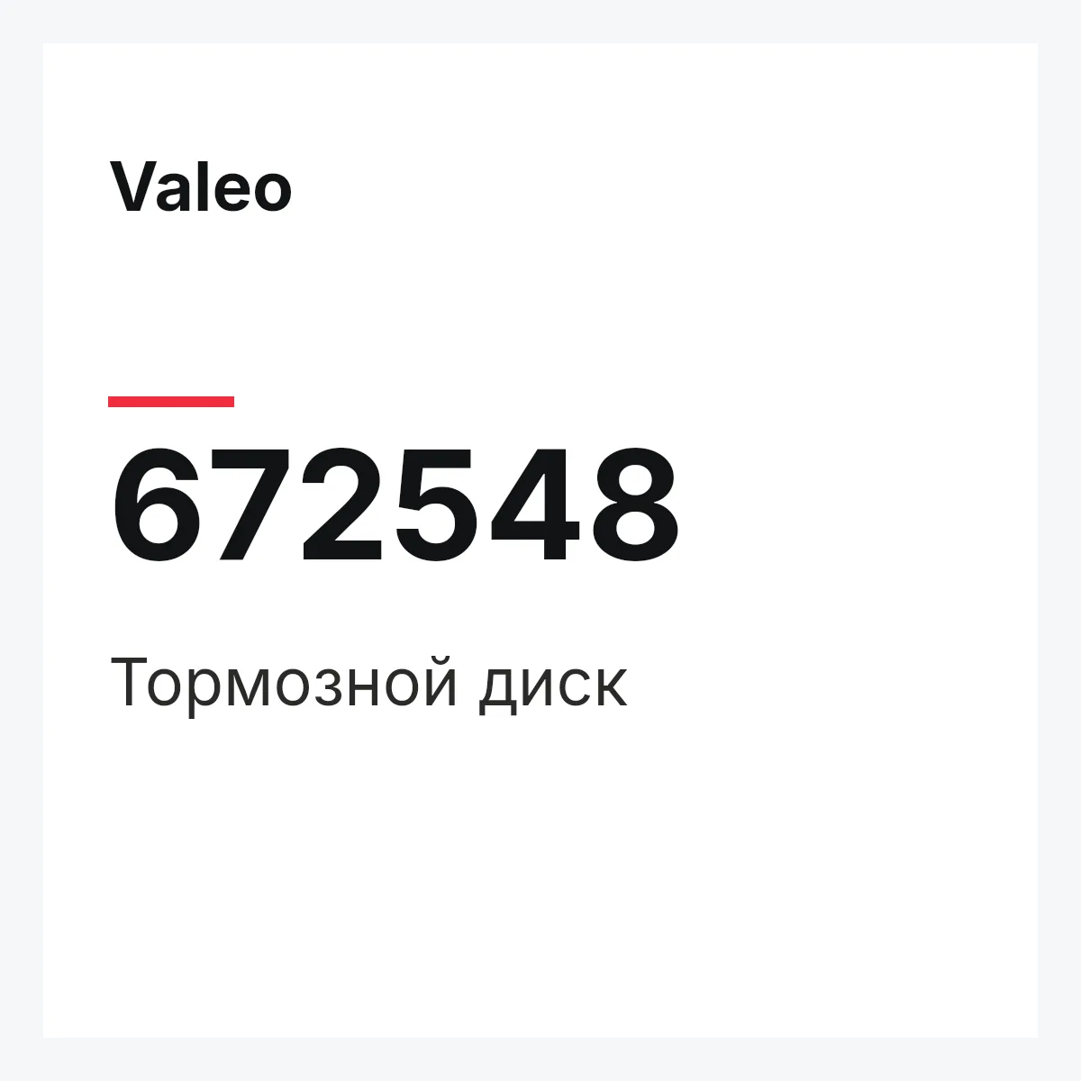 Valeo 672548 — Тормозной диск