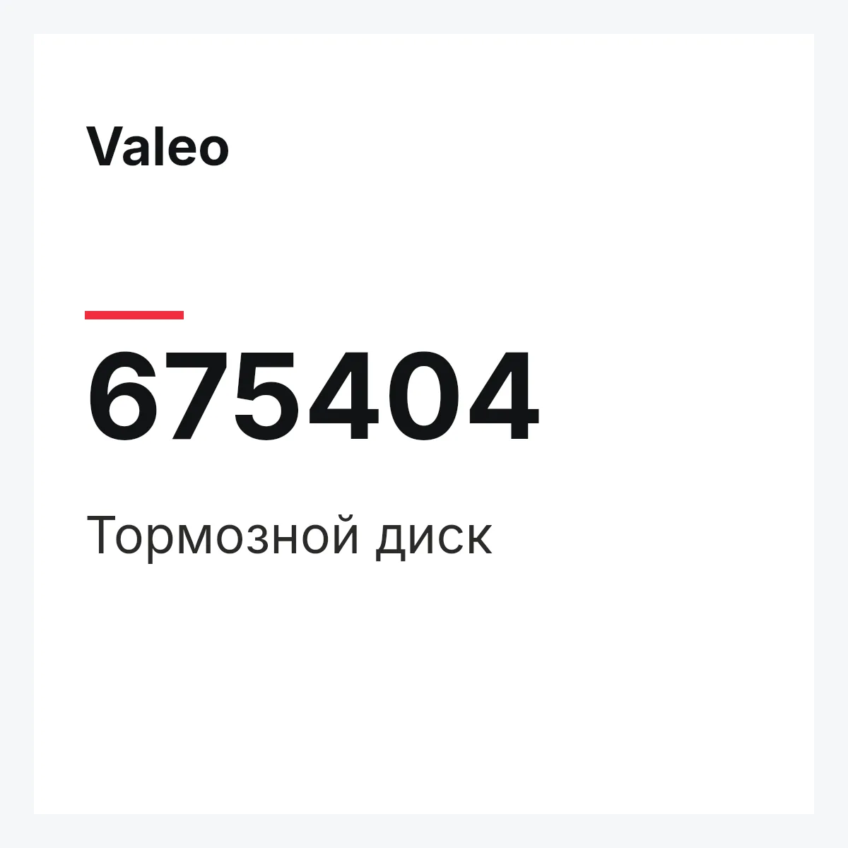 Valeo 675404 — Тормозной диск