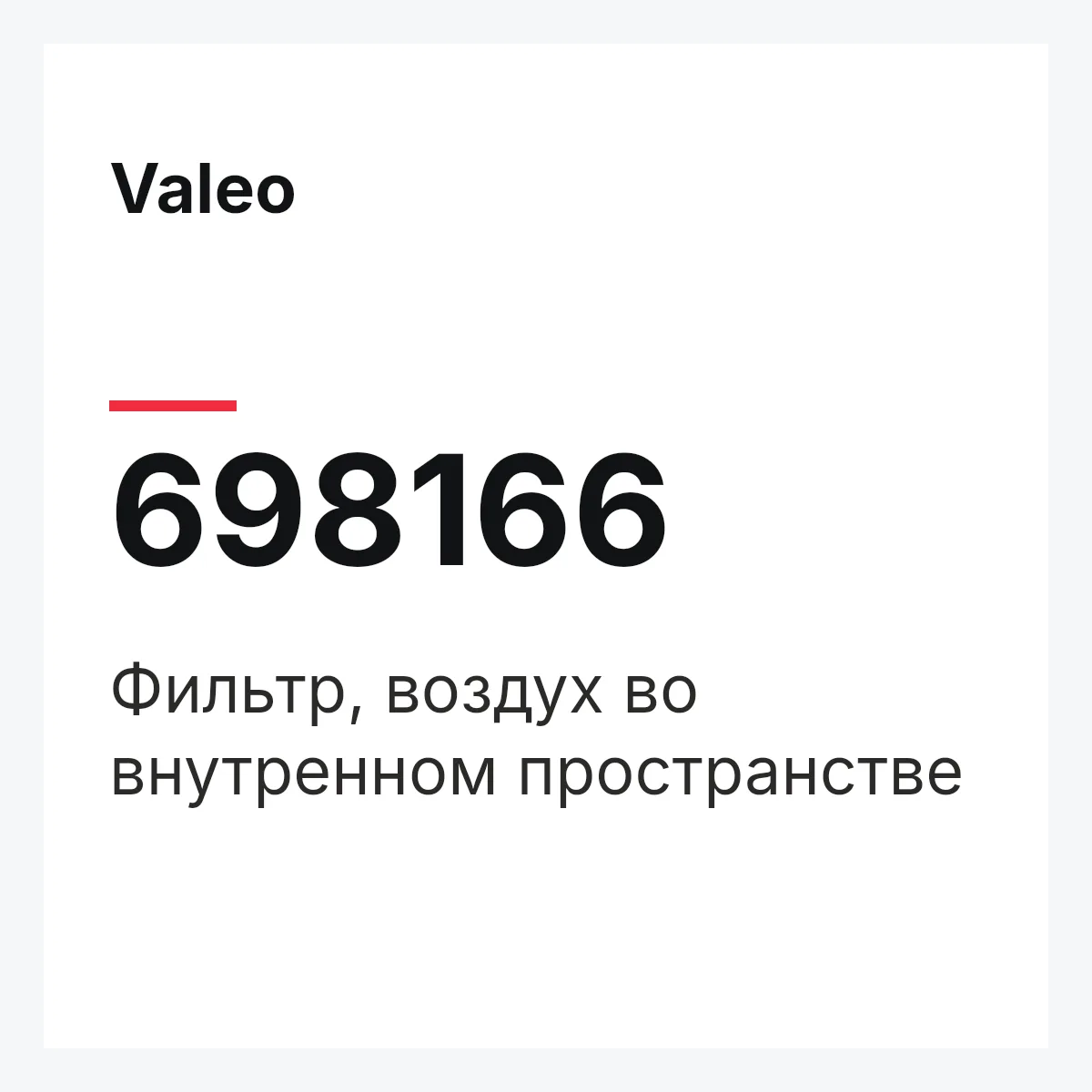 Valeo 698166 — Фильтр, воздух во внутренном пространстве