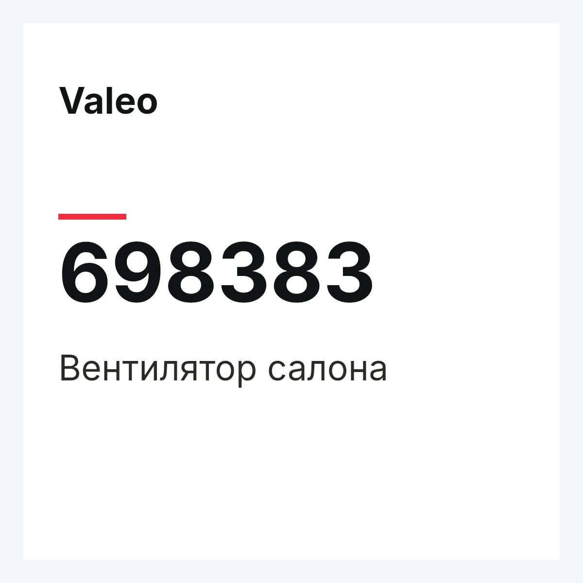 Valeo 698383 — Вентилятор салона