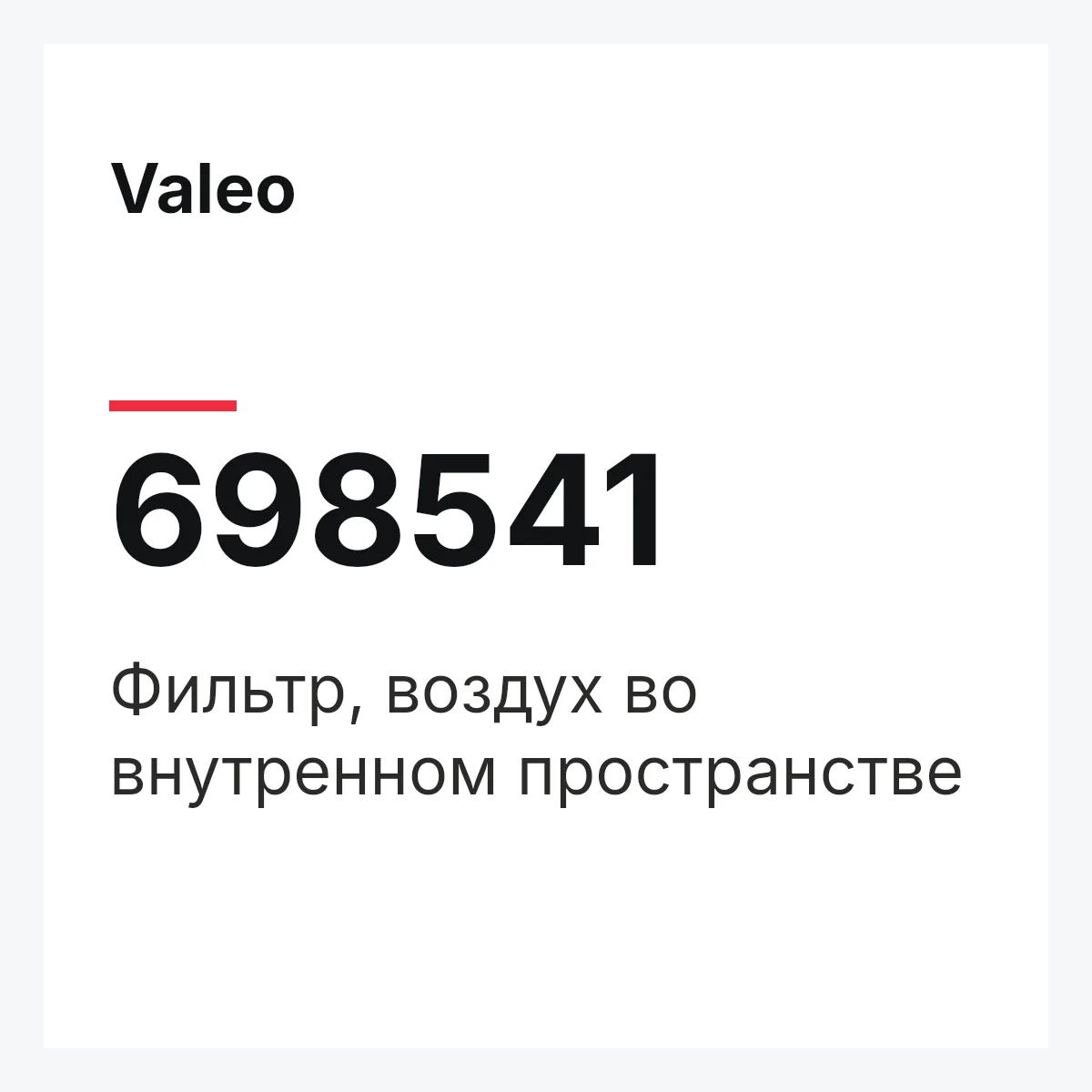 Valeo 698541 — Фильтр, воздух во внутренном пространстве