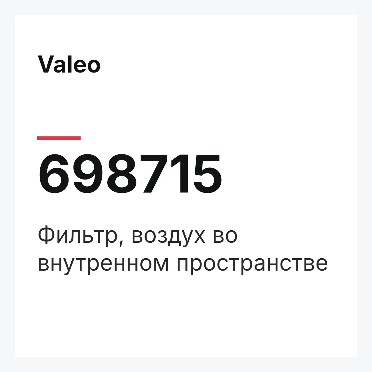 Valeo 698715 — Фильтр, воздух во внутренном пространстве
