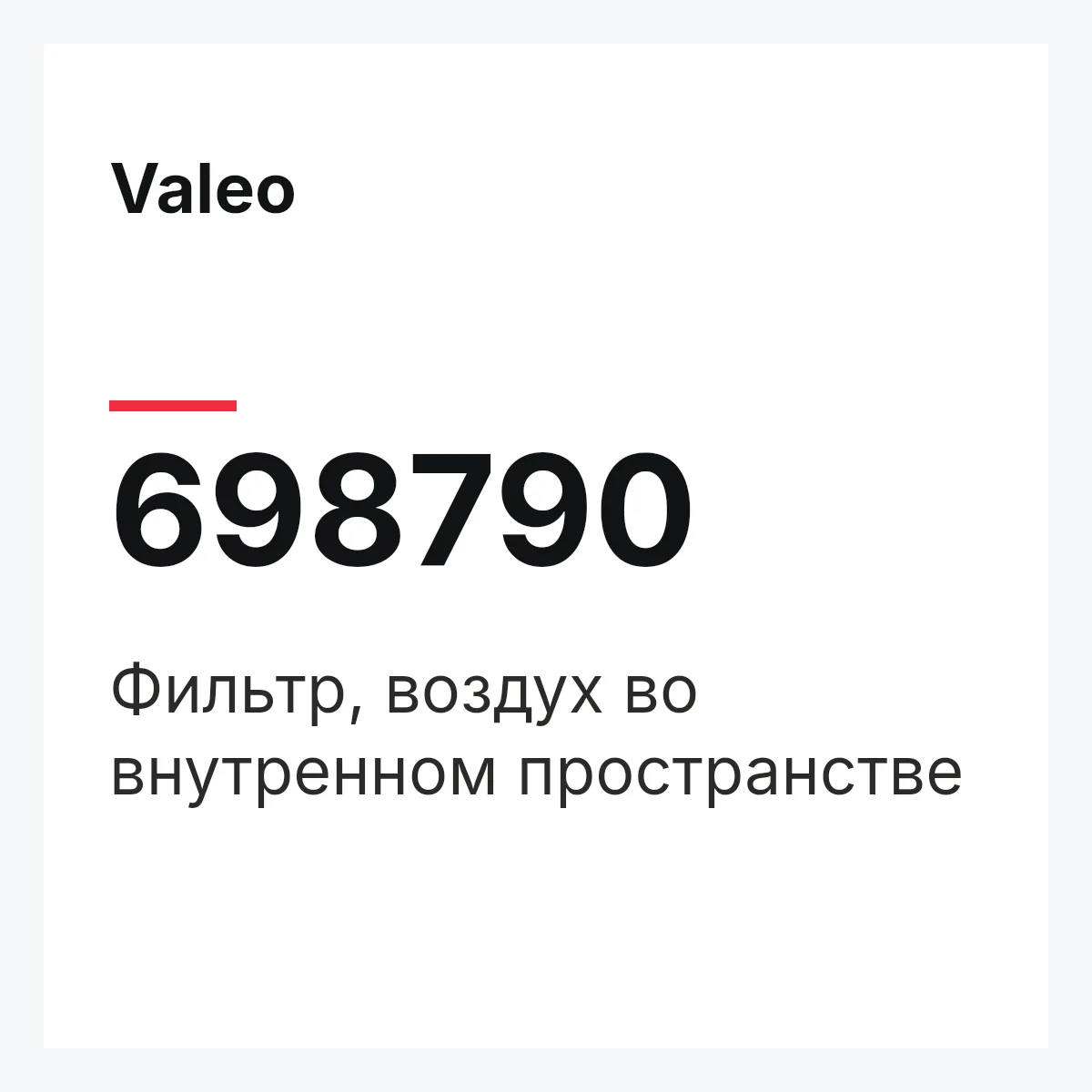 Valeo 698790 — Фильтр, воздух во внутренном пространстве