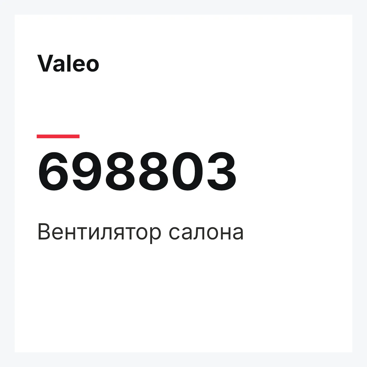 Valeo 698803 — Вентилятор салона