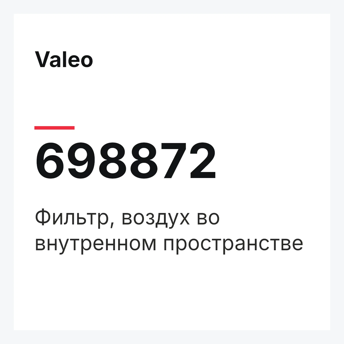 Valeo 698872 — Фильтр, воздух во внутренном пространстве