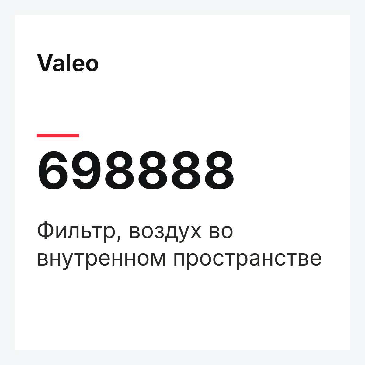 Valeo 698888 — Фильтр, воздух во внутренном пространстве