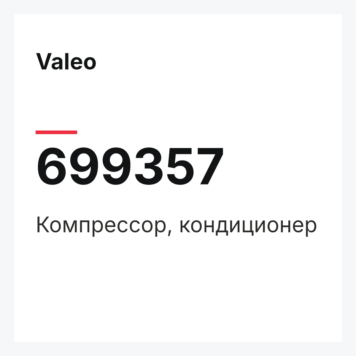 Valeo 699357 — Компрессор, кондиционер