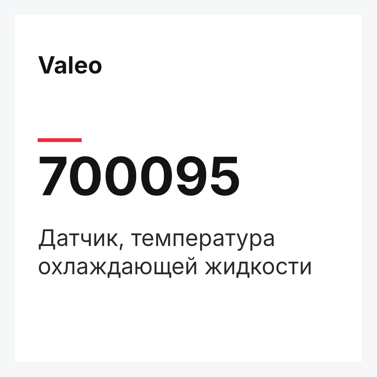 Valeo 700095 — Датчик, температура охлаждающей жидкости