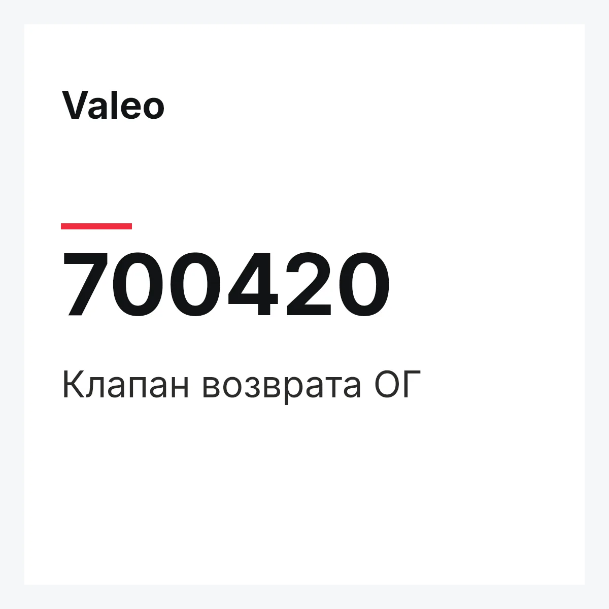 Valeo 700420 — Клапан возврата ОГ