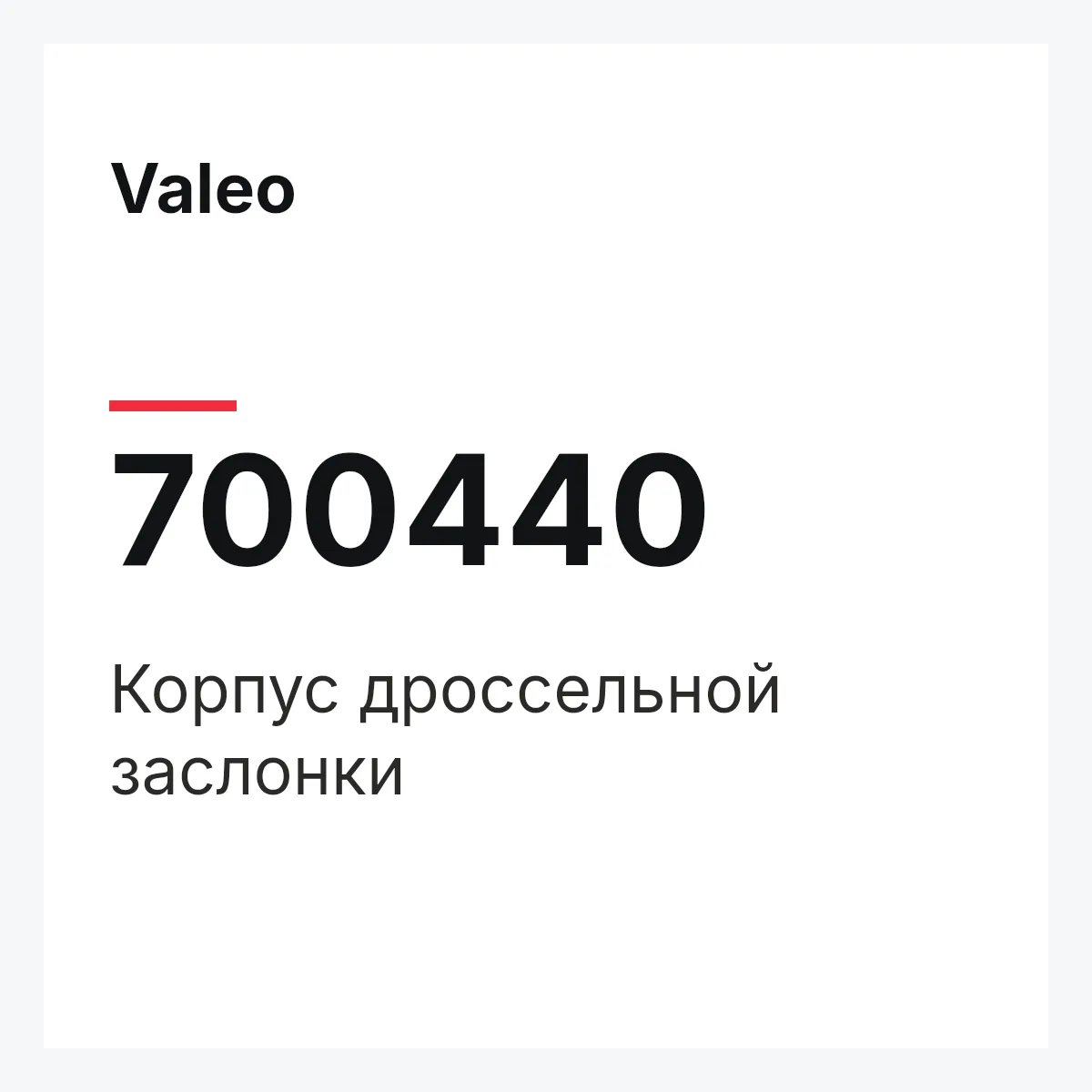 Valeo 700440 — Корпус дроссельной заслонки