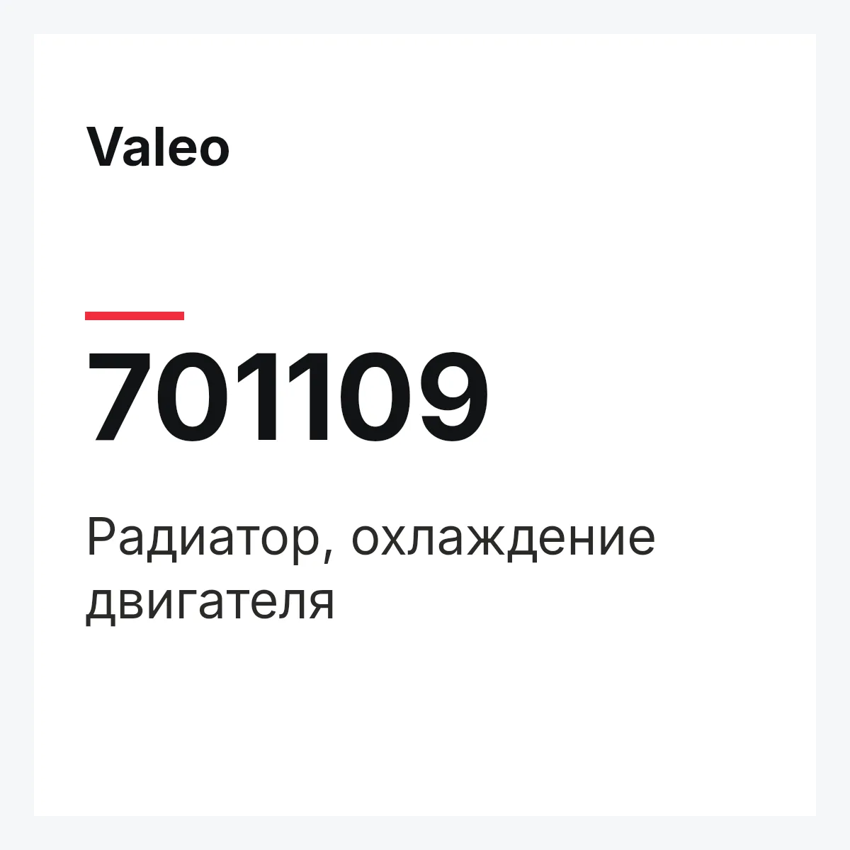 Valeo 701109 — Радиатор, охлаждение двигателя