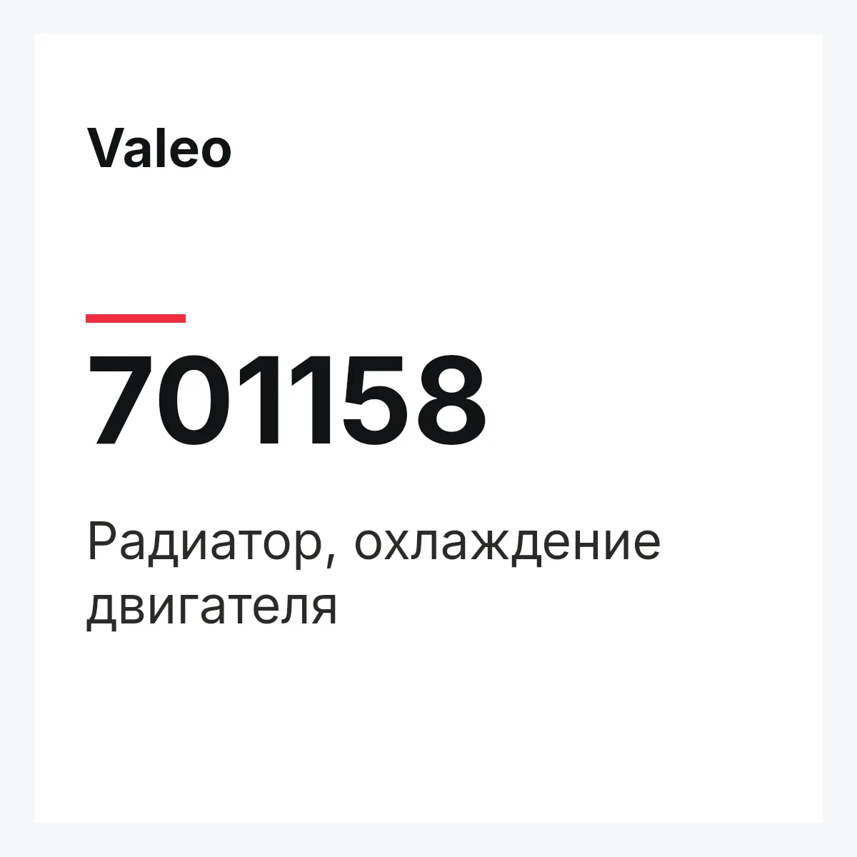 Valeo 701158 — Радиатор, охлаждение двигателя