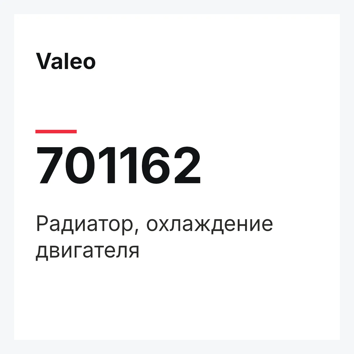 Valeo 701162 — Радиатор, охлаждение двигателя