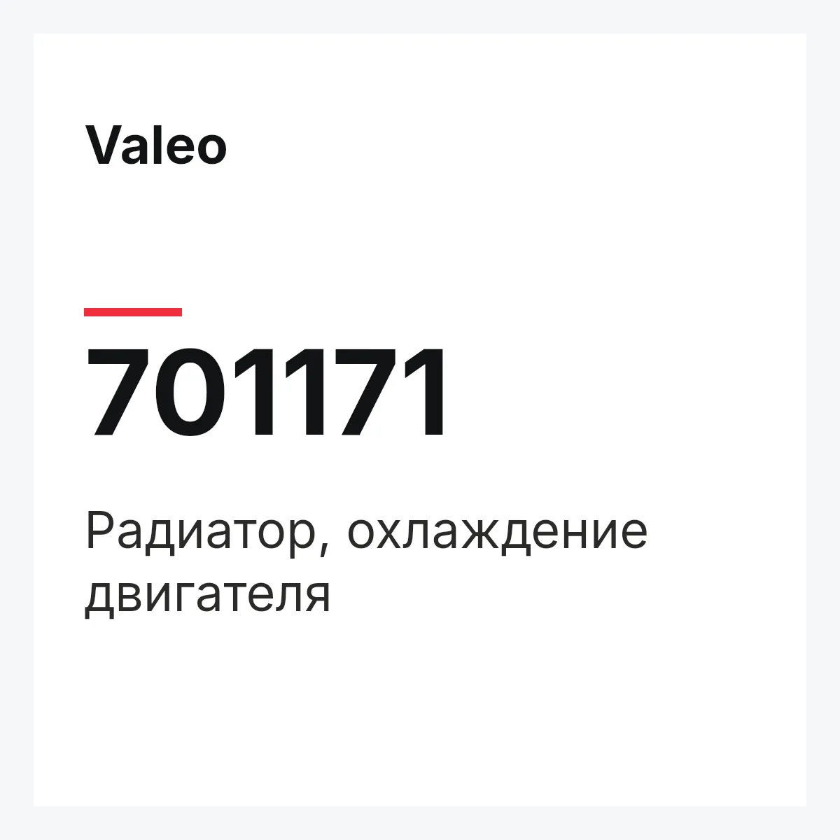 Valeo 701171 — Радиатор, охлаждение двигателя