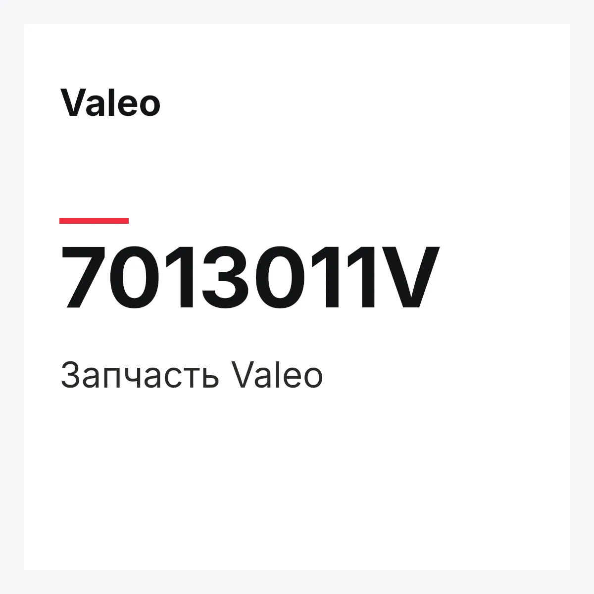 Valeo 7013011V — Деталь
