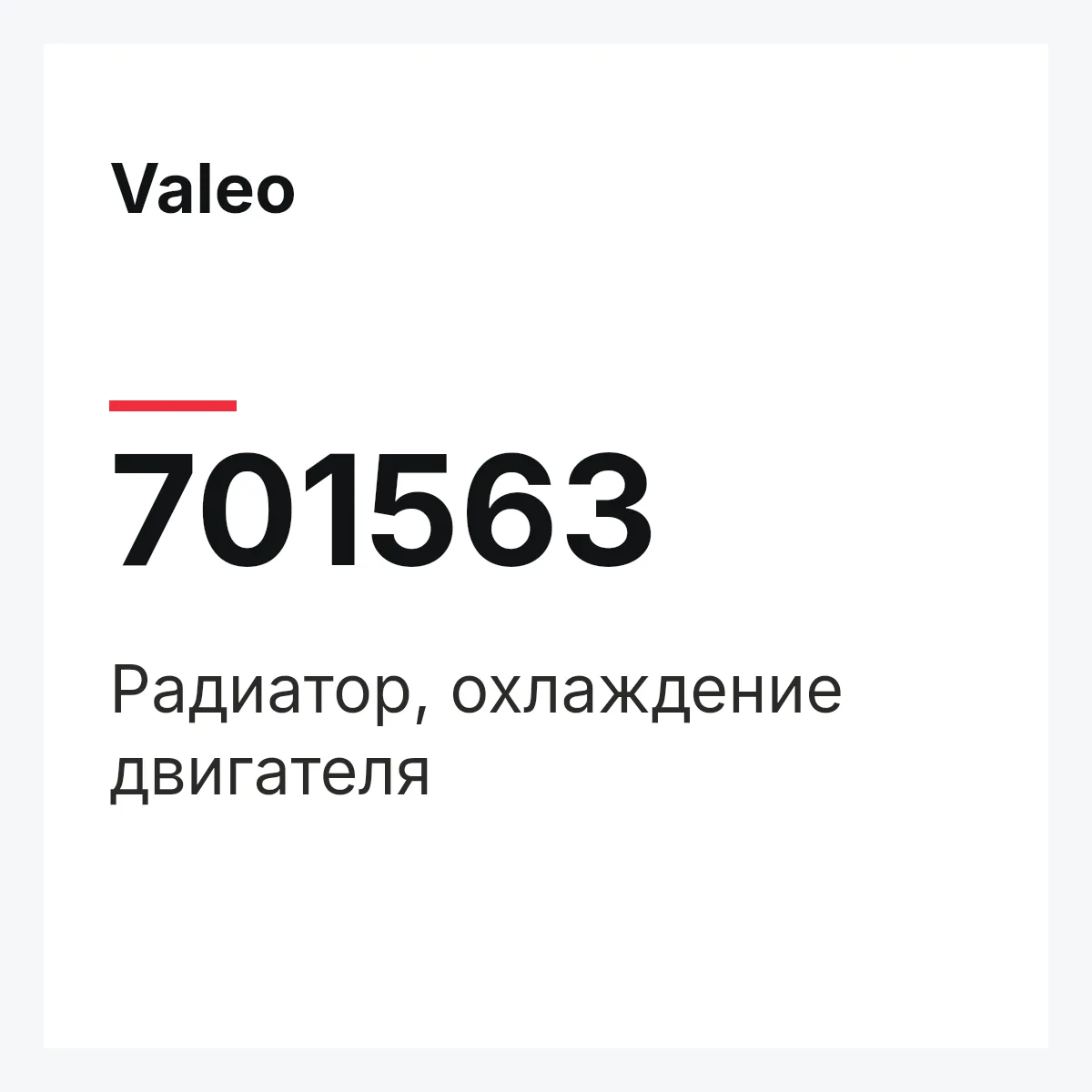 Valeo 701563 — Радиатор, охлаждение двигателя