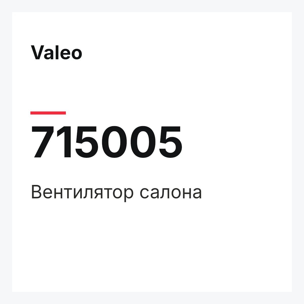 Valeo 715005 — Вентилятор салона