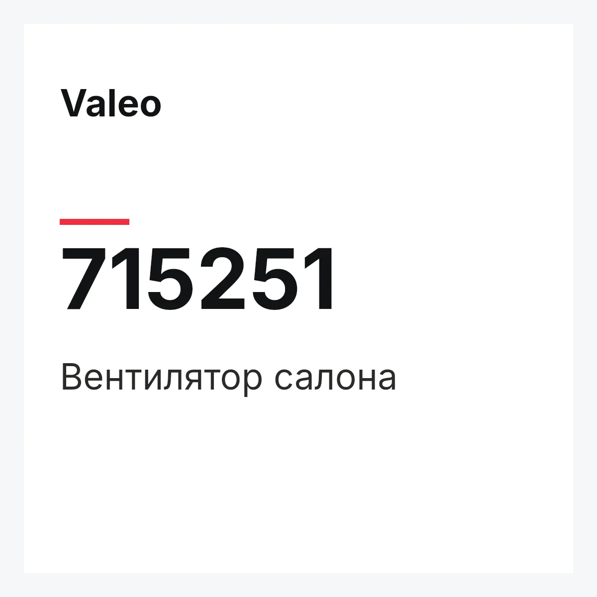 Valeo 715251 — Вентилятор салона