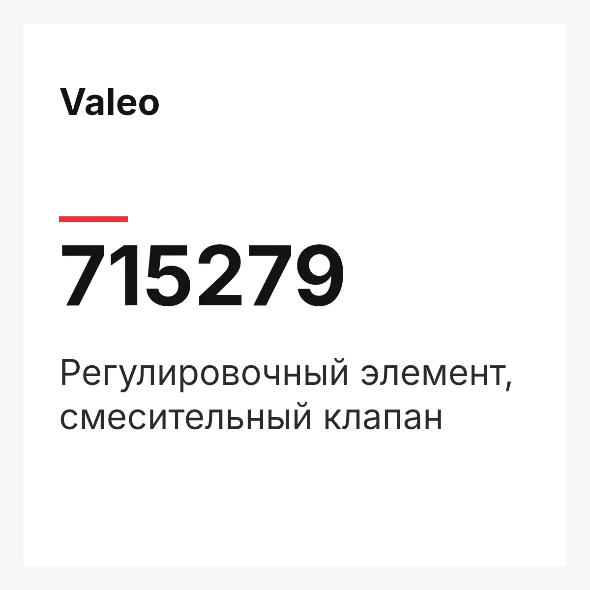 Valeo 715279 — Регулировочный элемент, смесительный клапан
